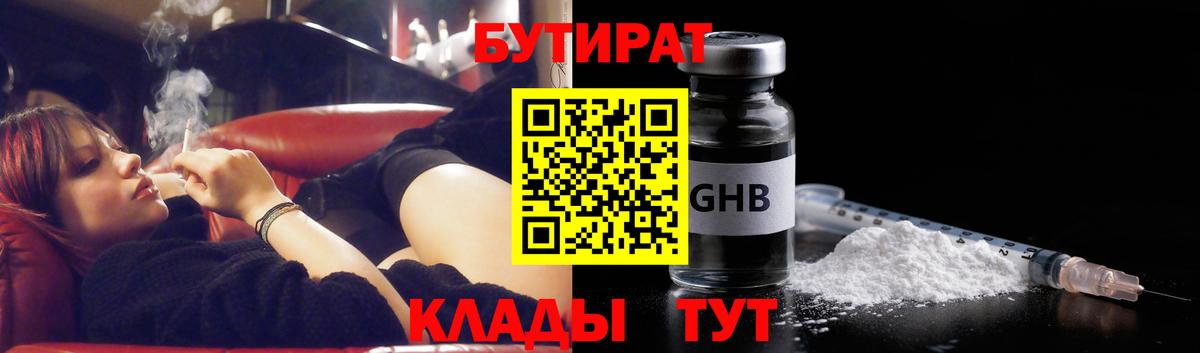 БУТИРАТ 99% Новосибирск