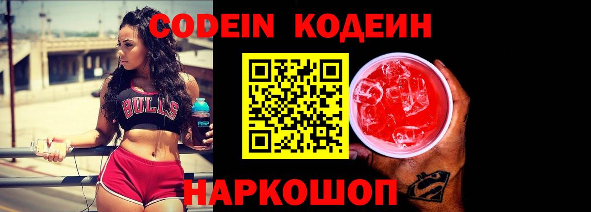 Кодеиновый сироп Lean Purple Drank Новосибирск